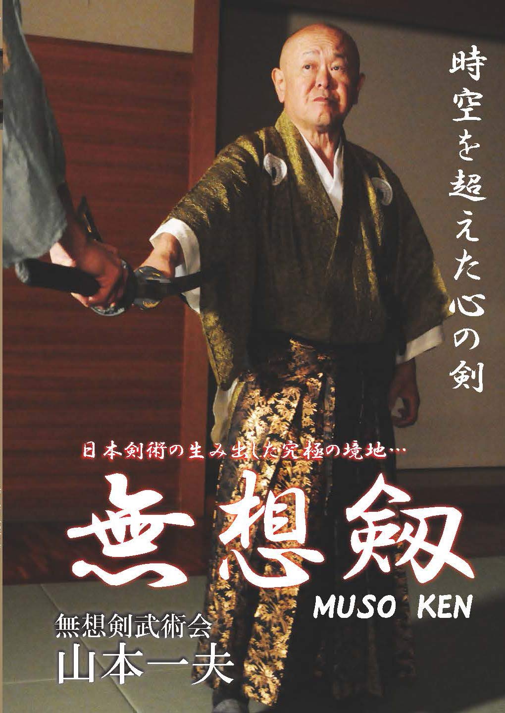 Amazon.co.jp: 日本剣術の生み出した究極の境地… 無想剣 [DVD